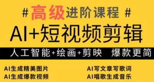 AI+短视频剪辑，人工智能+绘画+剪映，爆款秘籍进阶教学_孤风隐库