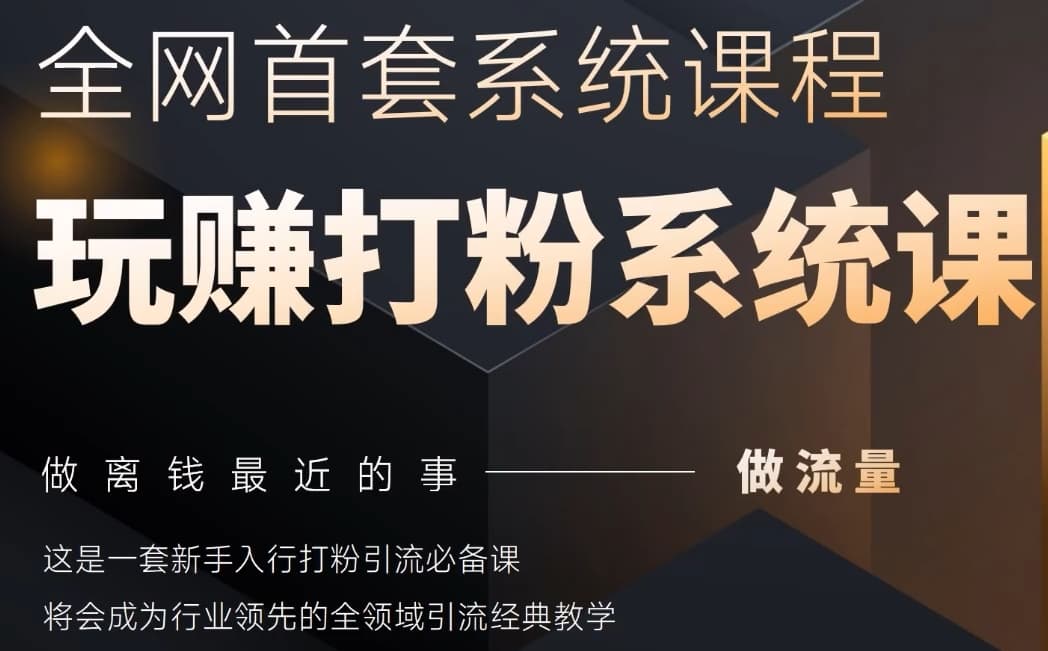 2025行业首套全网全域打粉系统神课，做流量做离钱最近的事，一套新手入行打粉引流必备课_孤风隐库