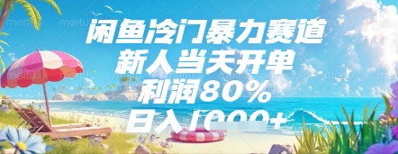 闲鱼冷门暴力赛道，新人当天开单，利润80%，日入几张，长期可做【揭秘】_孤风隐库