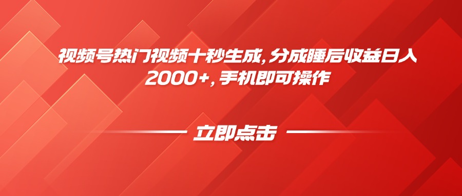 视频号热门视频十秒生成，分成睡后收益日入2000+，手机即可操作_孤风隐库