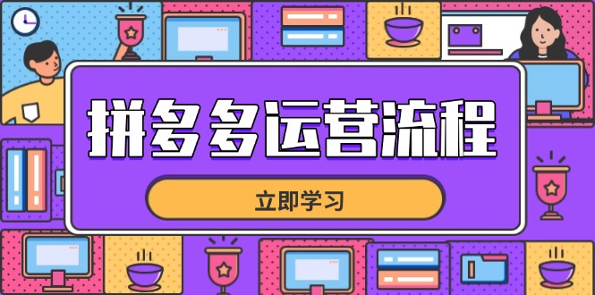 拼多多运营流程，从选品到流量，全链路运营技巧，助力店铺爆单_孤风隐库