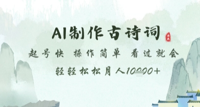 AI制作古诗词，起号快，操作简单，看过就会轻轻松松月人1w+【揭秘】_孤风隐库