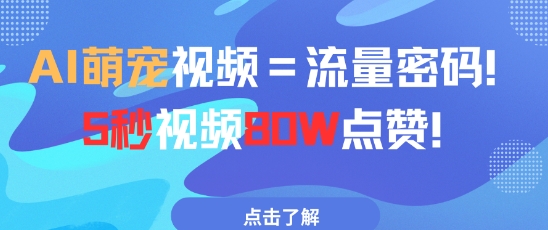 AI萌宠视频=流量密码5秒视频80w点赞_孤风隐库