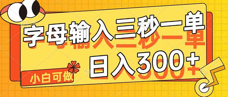 字母输入，5秒一单，单日收益轻松300+_孤风隐库