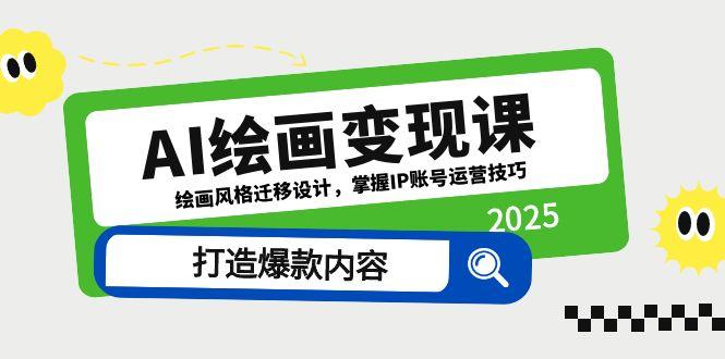 AI绘画变现课，绘画风格迁移设计，掌握IP账号运营技巧，打造爆款内容_孤风隐库