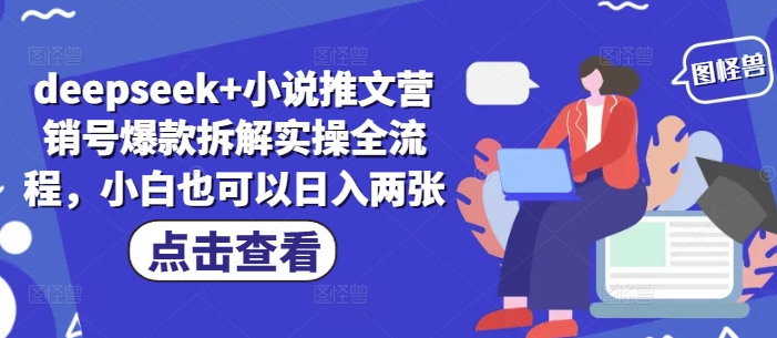 deepseek+小说推文营销号爆款拆解实操全流程，小白也可以日入两张_孤风隐库