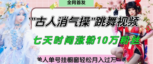 爆火“古人消气养生操”实战拆解，找准视频风口轻松起号，挂橱窗卖货月入过W_孤风隐库