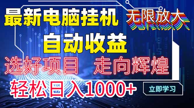 最新电脑挂机  带有管道收益，轻松日入1000+无上限_孤风隐库