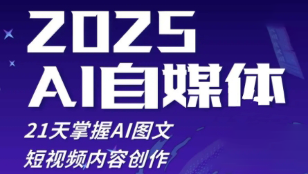 悄老师·2025自媒体系统实战训练营_孤风隐库