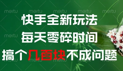 快手全新玩法，每天零碎时间搞个几张不成问题【揭秘】_孤风隐库