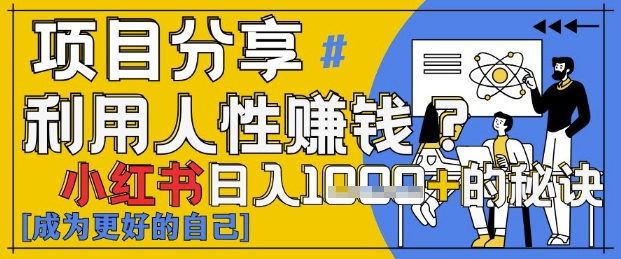 小红书日入1k+？揭秘人性洞察力，小白3分钟上手，点赞爆棚！_孤风隐库
