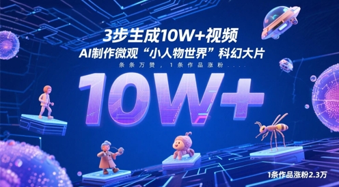 3步生成10W+视频，AI制作微观“小人物世界”科幻大片，条条万赞，1条作品涨粉2.3W_孤风隐库