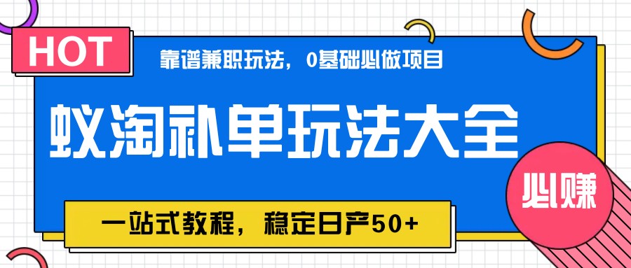 蚁淘补单玩法大全，一站式教程，稳定日产50+_孤风隐库