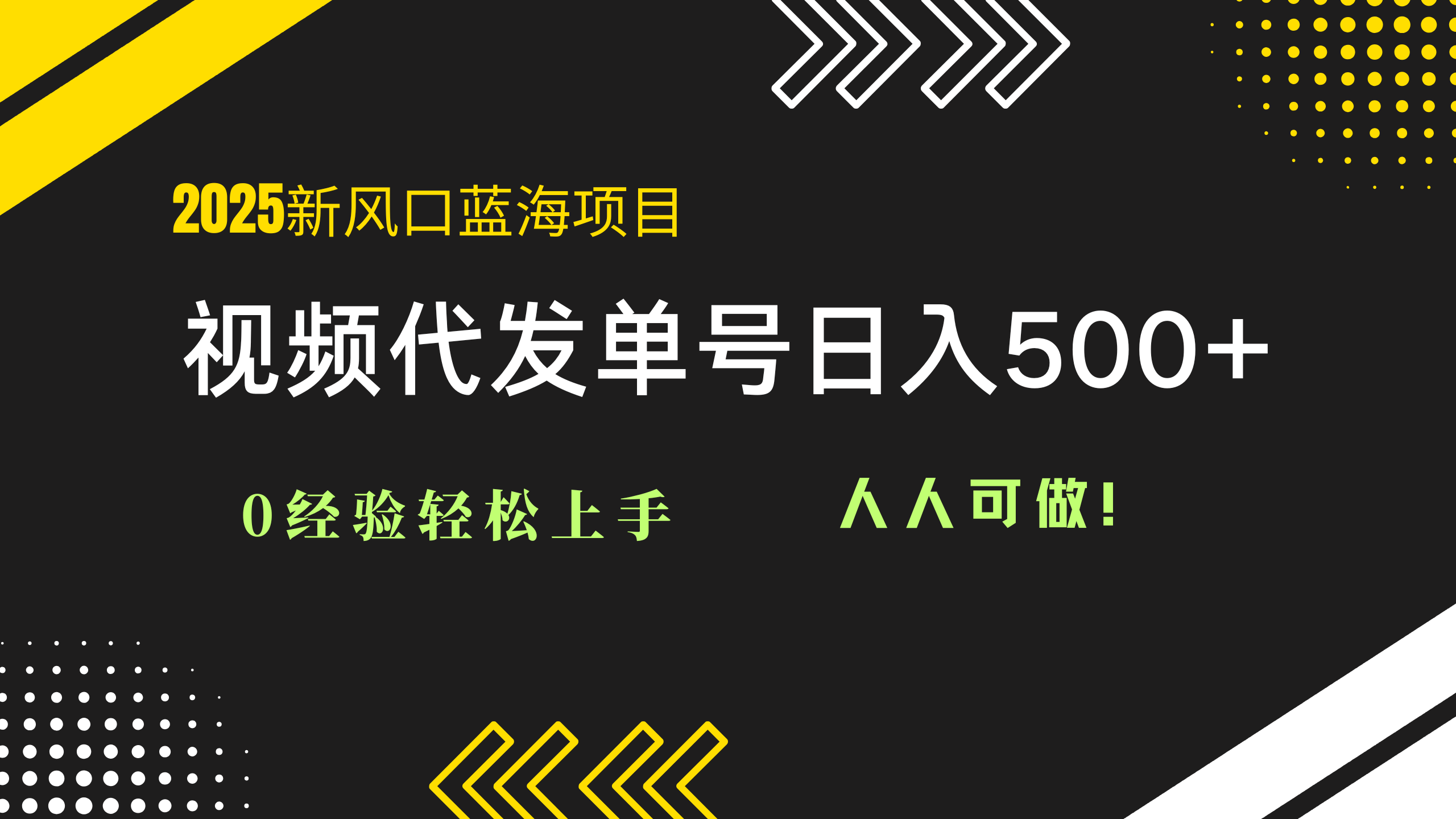 2025视频代发蓝海项目：0经验轻松上手，单号日入500+，人人可做！_孤风隐库