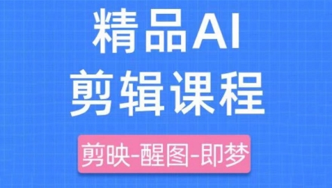 剪映+即梦AI短视频实战课，快速成为内容创作高手_孤风隐库