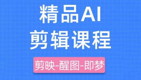 影一老师·剪映+即梦AI短视频实战课_孤风隐库