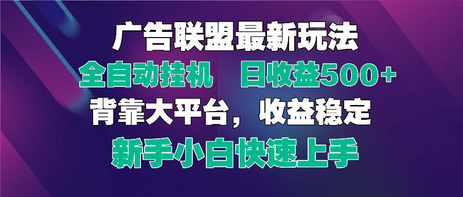 2025广告联盟最新玩法，单机单日500+全自动挂机可矩阵放大，新手小白快…_孤风隐库