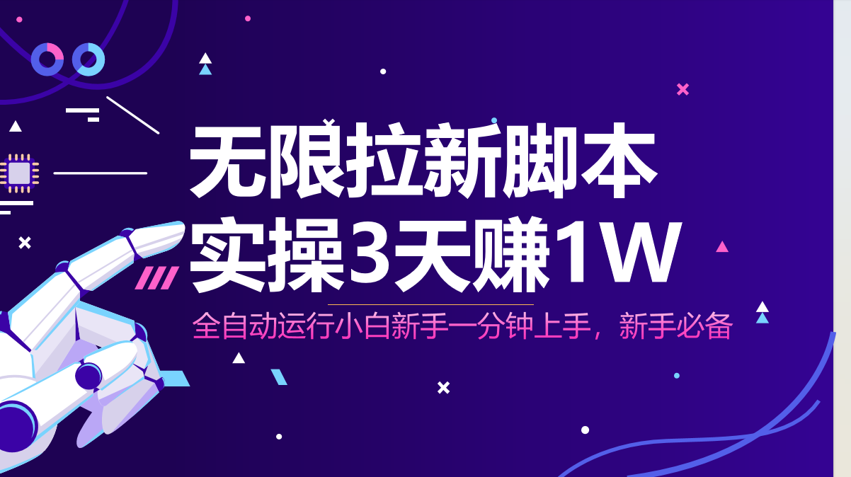 无限拉新脚本，全自动运行，实测3天赚1W，小白日入1000+_孤风隐库
