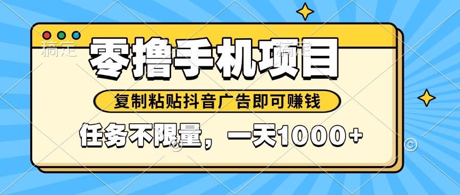 2025年最新手机零撸小项目，复制粘贴抖音广告即可赚钱，平台大水，任务…_孤风隐库