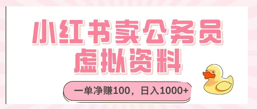 小红书卖公务员虚拟资料，一单净赚100，日入1000+_孤风隐库