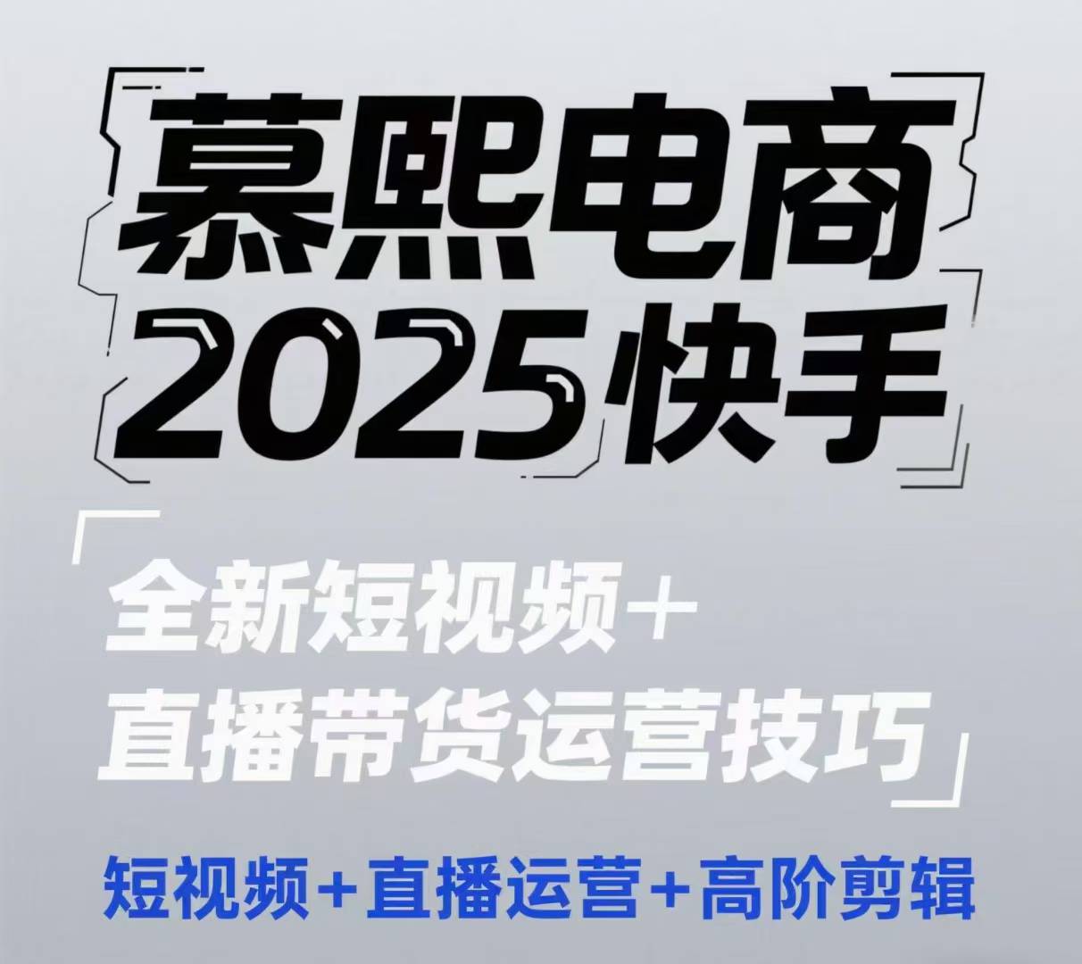 2025快手短视频+直播带货运营技巧，​短视频、直播运营、高阶剪辑_孤风隐库