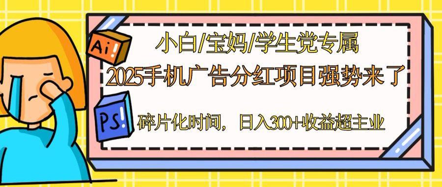 2025手机广告分红，一部手机日入300＋可矩阵！碎片化时间操作，副业超主业_孤风隐库