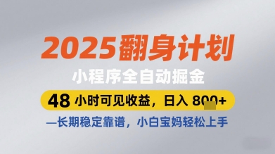 2025翻身计划小程序全自动掘金，48小时可见收益，日入多张+，长期稳定靠谱，小白宝妈轻松上手【揭秘】_孤风隐库