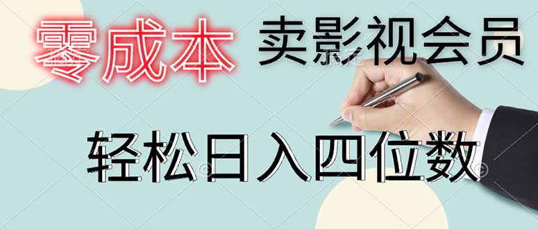 零成本卖影视会员，一天卖出上百单，轻松日入四位数_孤风隐库