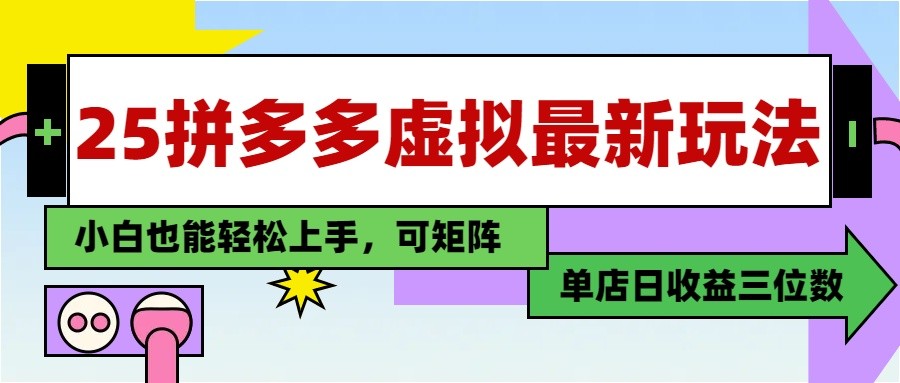 25最新拼多多虚拟电商，单店日入3位数， 小白也能快速上手，保姆级教程_孤风隐库