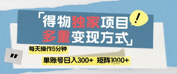 得物流量主，通过流量挣取收益，简单操作5分钟，日入3张，矩阵轻松日入1k+【揭秘】_孤风隐库