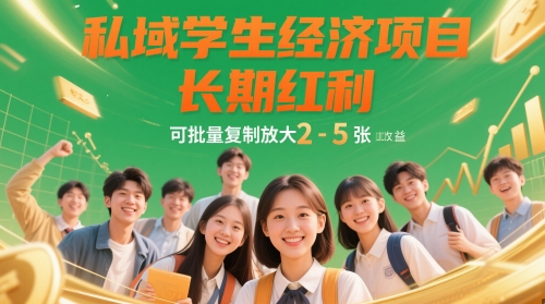 私域学生经济项目，长期红利，可批量复制放大，日收益2-5张_孤风隐库