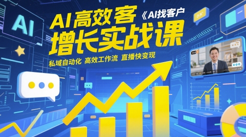AI高效获客增长实战课，​AI找客户 私域自动化 高效工作流 直播快变现_孤风隐库