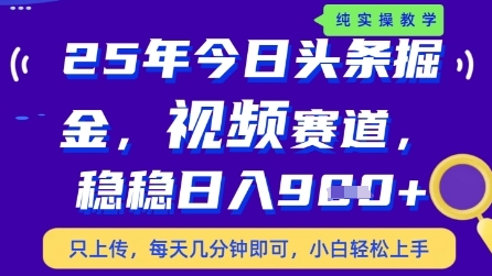今日头条视频赛道最新玩法，每天十分钟，保底日入9张+【揭秘】_孤风隐库