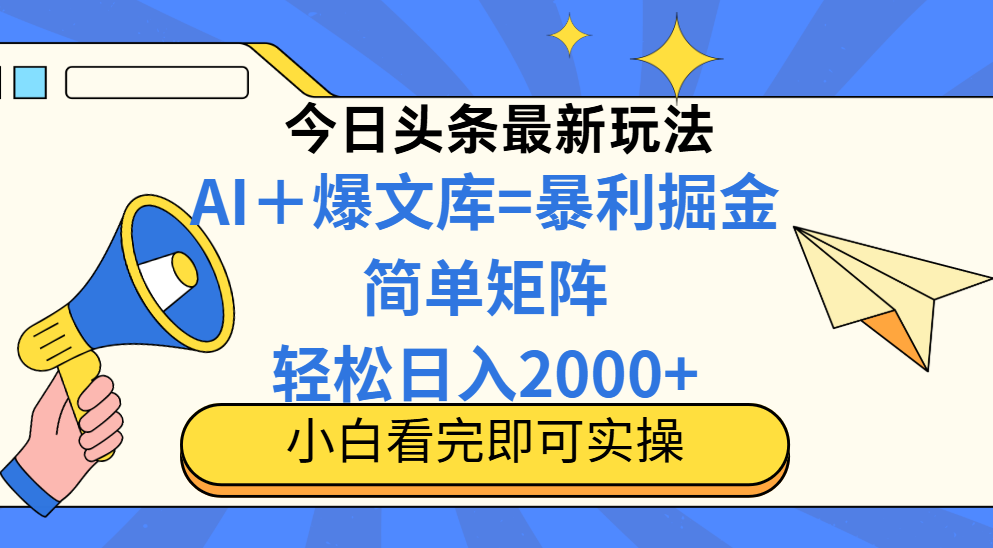 今日头条2025最新玩法，思路简单，复制粘贴，轻松实现矩阵日入2000+_孤风隐库