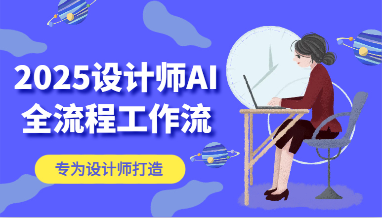 2025设计师AI全流程工作流，系统讲解ComfyUI的AI绘图，高效掌握AI设计工具_孤风隐库