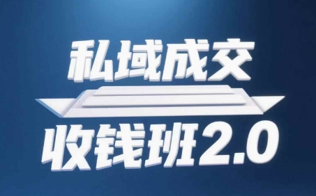 私域成交收钱班2.0，音频+逐字稿+思维导图_孤风隐库