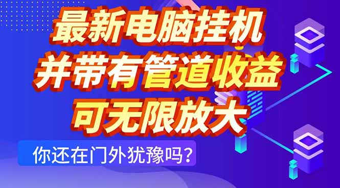 最新电脑挂机单机每天收益300+ 并带有团队管道收益 可无限放大_孤风隐库