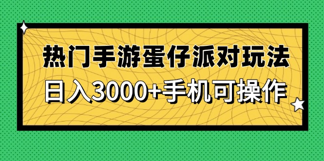 热门手游蛋仔派对玩法，日入3000+，手机可操作_孤风隐库