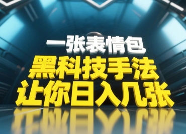黑科技手法，小白当天可做，一张表情包引爆你的评论区_孤风隐库