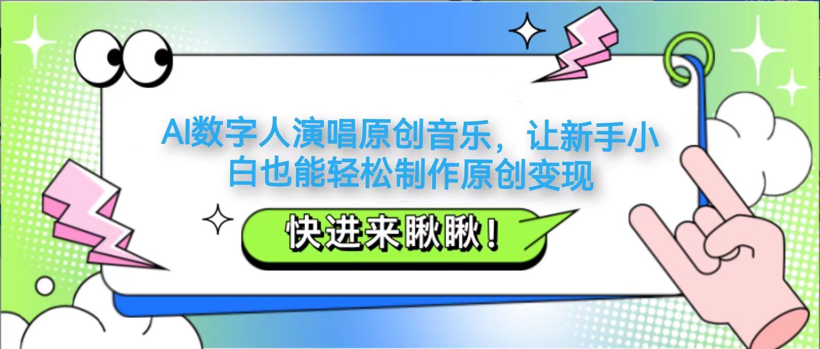 AI数字人演唱原创音乐，让新手小白也能轻松制作原创变现_孤风隐库