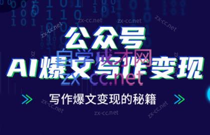 彭涛老师·公众号AI爆文写作变现秘籍_孤风隐库