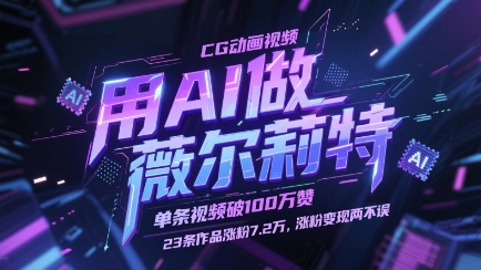 用AI做薇尔莉特CG动画视频，单条视频破100W赞，23条作品涨粉7.2W，涨粉变现两不误_孤风隐库