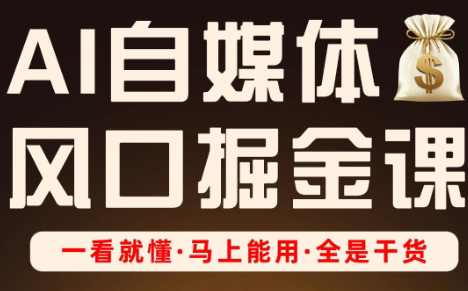 Ai全流程自媒体变现实战课_孤风隐库
