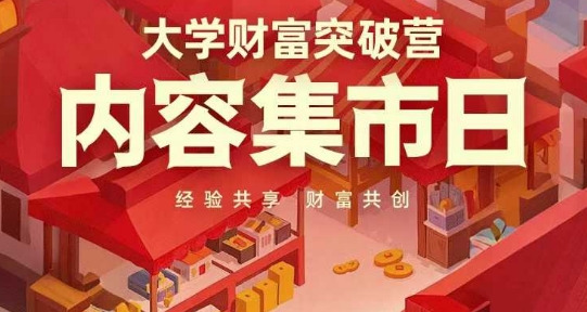 大学财富突破营，内容集市日，经验共享，财富共创_孤风隐库