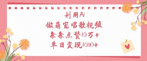 利用Ai做萌宠唱歌视频，条条点赞10W+，单日变现1k_孤风隐库