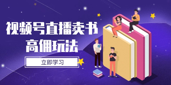 视频号直播卖书高佣玩法，底层逻辑解析，实操技巧全攻略_孤风隐库