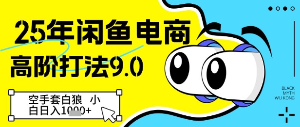 25年闲鱼电商高阶打法9.0，空手套白狼，小白日入几张_孤风隐库