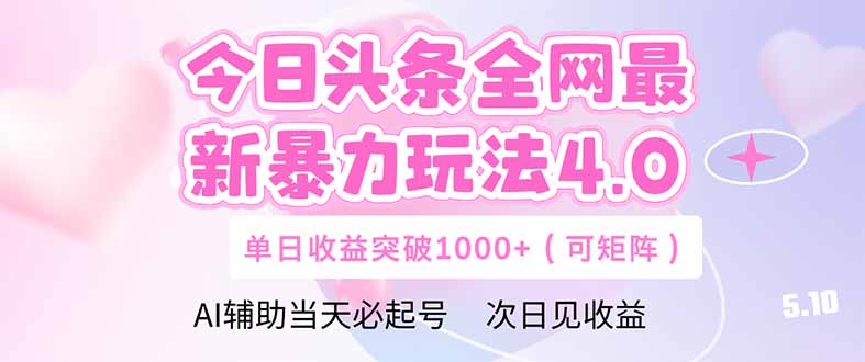今日头条全网最新暴力玩法4.0  deepseek+今日头条 轻松矩阵  单日收益…_孤风隐库