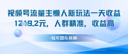 视频号流量主懒人新玩法，一天收益1k，人群精准收益高_孤风隐库