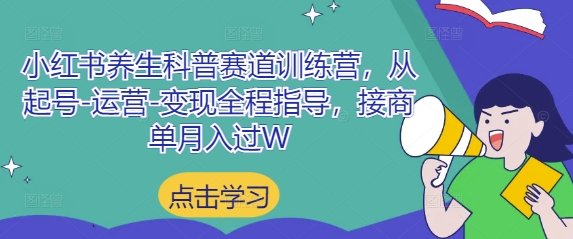 小红书养生科普赛道训练营，从起号-运营-变现全程指导，接商单月入过W_孤风隐库